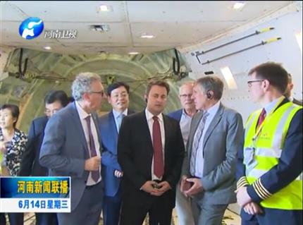 河南新聞聯(lián)播:盧森堡首相格扎維?！へ愄柺状卧L問河南