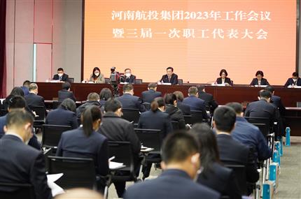 錨定“兩個(gè)確?！?奮飛“空中絲路” 河南航投集團(tuán)召開(kāi)2023年工作會(huì)議暨三屆一次職代會(huì)